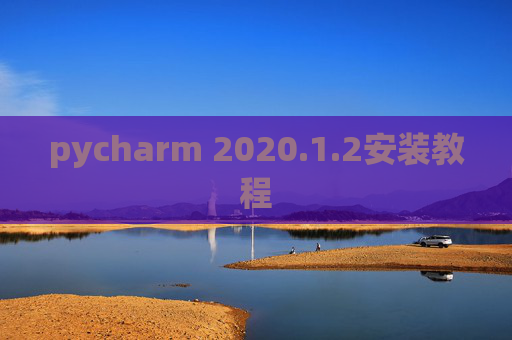 pycharm 2020.1.2安装教程